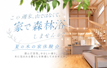 この週末、山に行くより家で森林浴しませんか？夏の木の家体験会のメイン画像