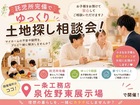【先着5組限定】無料託児付き安心土地相談会のメイン画像