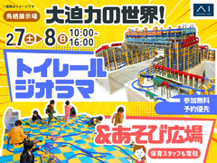 鳥栖展示場　大迫力の世界！トイレールジオラマ＆あそび広場のメイン画像