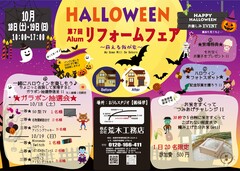 リフォームフェアVol.7～蘇える我が家～＊HAPPY HALLOWEEN＊のメイン画像