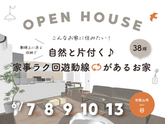 【和歌山市 谷】 完成見学会｜自然と片付く♪家事ラク回遊動線がある38坪のお家のメイン画像