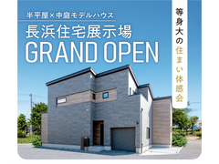 長浜住宅展示場グランドオープン【彦根店】のメイン画像
