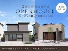 【みよし市｜2棟同時見学会】和モダンオーナー様邸×大人気の等身大モデルハウスのメイン画像