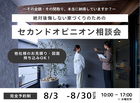 【仙台南店】絶対後悔しない家づくりのためのセカンドオピニオン相談会のメイン画像