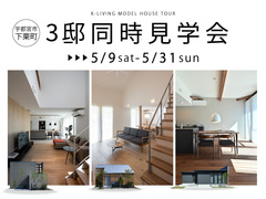 体験して納得！宇都宮限定 間取り見学ツアー / 宇都宮市下栗町のメイン画像