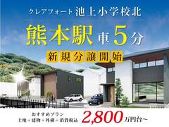【 今 注目のエリア！】熊本駅まで車で５分！2,800万円台～のメイン画像