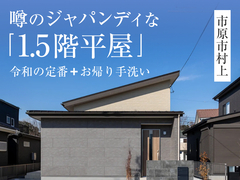 【市原市村上まちかどモデル】平屋モデルハウス見学会◇来場予約特典最大3万円分◇初回1万円分のメイン画像