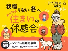 【米沢店】我慢しない冬へ。あったか住まいの高断熱体感会のメイン画像
