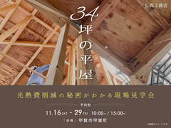 34坪の平屋　現場見学会のメイン画像
