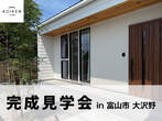 4 / 12〜 4 / 27 開催！完成見学会 C値 0.01の家｜in砺波市のメイン画像
