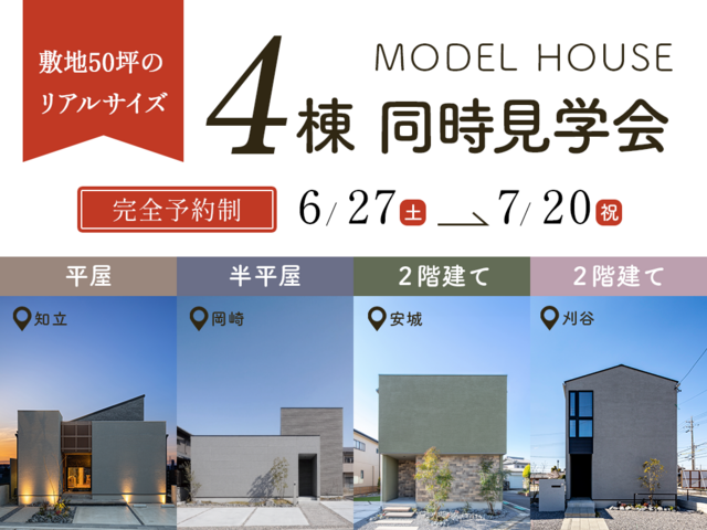 【リアルサイズなモデルハウス】４棟同時見学会のメイン画像