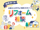 リフォーム相談のメイン画像