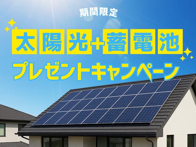 ｜期間限定 ｜　太陽光+蓄電池プレゼントキャンペーンのメイン画像