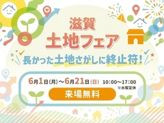 滋賀県彦根市　彦根展示場　土地フェアのメイン画像