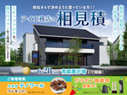 青森展示場　アイ工務店のアイ見積りキャンペーンのメイン画像