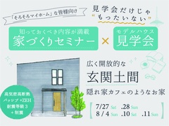 《大阪・堺市》「家づくりの基礎知識セミナー」+「モデルハウス完成見学会」のメイン画像