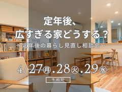 定年後、広すぎる家どうする？〜定年後の暮らし見直し相談会〜のメイン画像