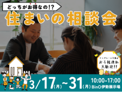 賃貸？持ち家？どっちがお得なの！？住まいの相談会のメイン画像