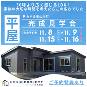 【限定12組】理想の広さ体験　完成見学会 in みやま市のメイン画像
