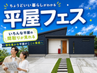 札幌北円山展示場　平屋フェスのメイン画像