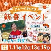 アイパークさいたま（複合型住宅展示場）　新春イベントのメイン画像