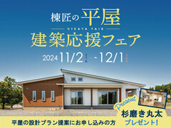 「棟匠の平屋」建築応援フェアのメイン画像