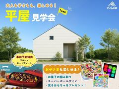10/5限定　＼大人も子どもも楽しめる／平屋見学会【岡山市東区広谷】のメイン画像