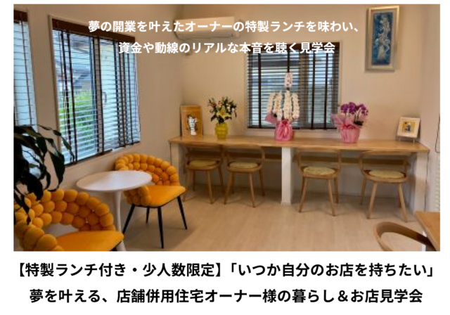 【特製ランチ付き・少人数限定】店舗併⽤住宅オーナー様の暮らし＆お店⾒学会のメイン画像
