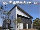 <今治市>別名　完成見学会のメイン画像