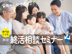 第2回終活相談セミナー　～同時開催！資産価値+住み心地UPリフォームセミナー～のメイン画像