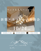 兵庫県明石市／プロと考える ペットも人もハッピーな新築・リフォーム相談会のメイン画像