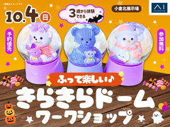 小倉北展示場　ふって楽しい♪きらきらドームワークショップのメイン画像