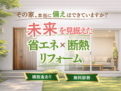 その家、本当に安全で省エネですか？ — 命を守る断熱リフォーム —のメイン画像
