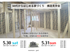30代からはじめるちょうどいい家づくり　構造見学会のメイン画像