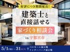 【好評につき期間延長】建築士と直接話せる家づくり相談会 in 宇都宮のメイン画像