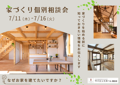家づくり個別相談会のメイン画像