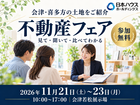 会津・喜多方の土地探し｜不動産フェアのメイン画像