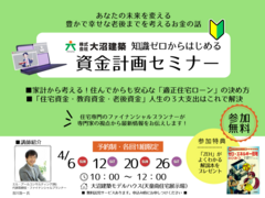 知識ゼロからはじめる資金計画セミナーのメイン画像