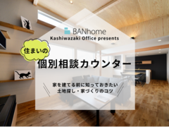 【柏崎･刈羽】住まいの個別相談カウンターのメイン画像