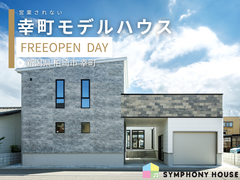 【柏崎市】モデルハウス 予約不要 見学会のメイン画像