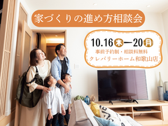家づくりの進め方相談会のメイン画像