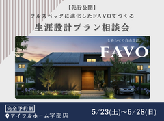 【宇部店】フルスペックに進化したFAVOでつくる 生涯設計プラン相談会のメイン画像