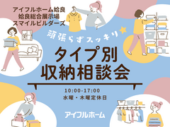 頑張らずスッキリ！タイプ別・収納相談会 ｜姶良総合展示場のメイン画像