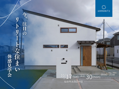 【全国一斉見学会】仙台市太白区中田 リトリートな住まい体感見学会のメイン画像