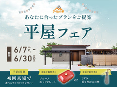 平屋フェア｜あなたに合う平屋プランをご提案！【はじめてのご来場で豪華特典プレゼント】のメイン画像