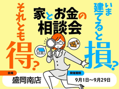【盛岡南店】今建てると損？それとも得？家とお金の相談会のメイン画像