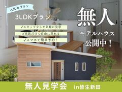 【平屋工務店米子店】皆生新田｜無人見学会のメイン画像