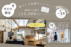 冬のマイホーム応援キャンペーン２のメイン画像