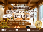 【浜松市神田町】断熱等級いくつ必要⁇ ”この夏こそ”お泊り体験のメイン画像
