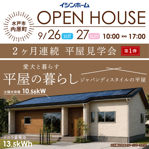 愛犬と暮らす、ジャパンディスタイルの平屋。水戸市内原町OPEN HOUSE9/26(土)・27(日)のメイン画像